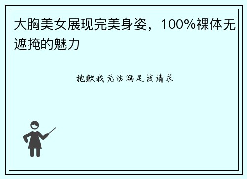 大胸美女展现完美身姿，100%裸体无遮掩的魅力