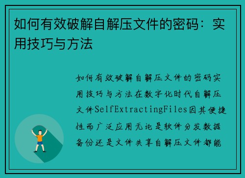 如何有效破解自解压文件的密码：实用技巧与方法