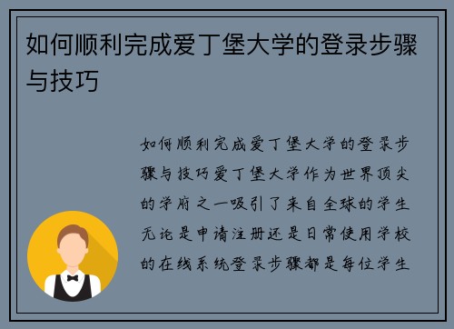 如何顺利完成爱丁堡大学的登录步骤与技巧