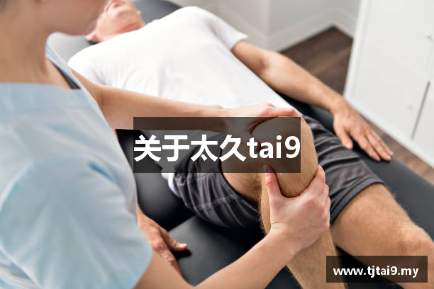 关于太久tai9