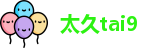 太久tai9